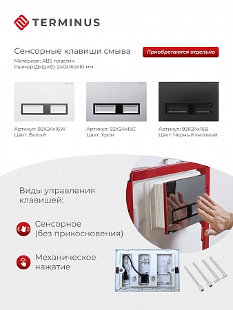 Сенсорная система инсталляции для подвесного унитаза 500х1125 (3 в 1) Terminus Лобня - фото 2 Сенсорная система инсталляции для подвесного унитаза 500х1125 (3 в 1) Terminus Лобня - фото 2